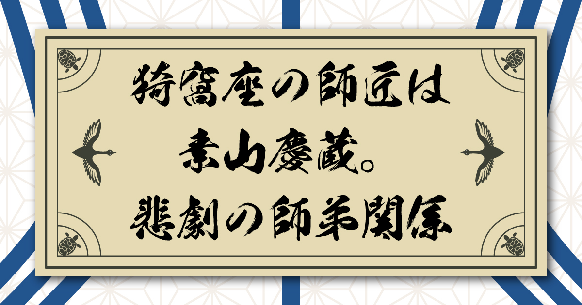 猗窩座の師匠は素山慶蔵。人生を変えてくれた恩師との悲劇の物語
